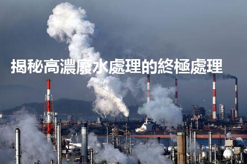 揭秘高濃廢水處理的終極處理方案！